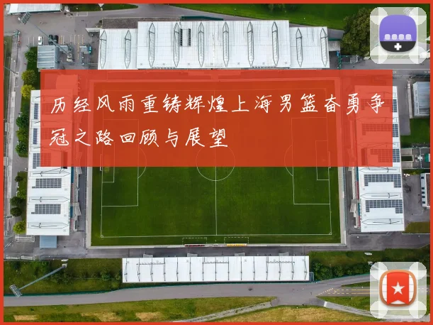 历经风雨重铸辉煌上海男篮奋勇争冠之路回顾与展望
