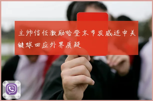 主帅信任激励哈登末节发威连中关键球回应外界质疑