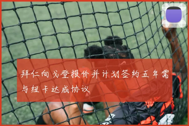 拜仁向戈登报价并计划签约五年需与纽卡达成协议